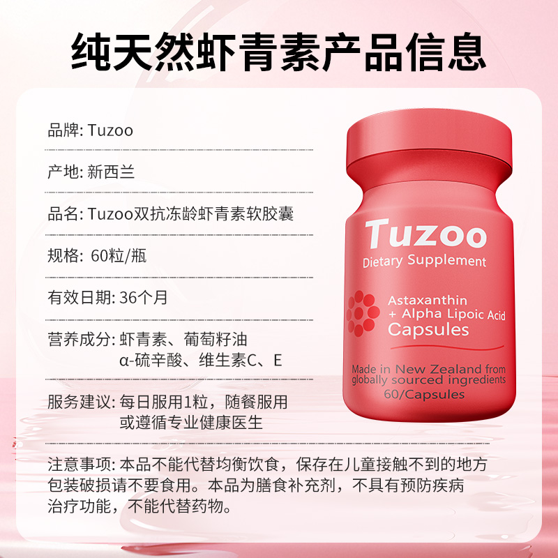 Tuzoo新西兰虾青素软胶囊1瓶装进口α-硫辛酸含维生素c d吃2月