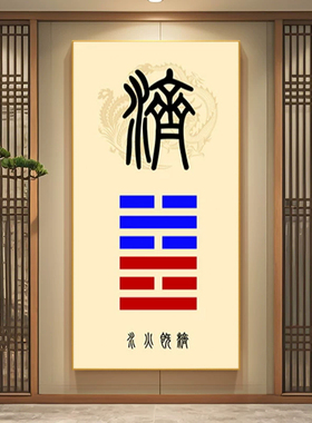 泰卦地天泰卦挂画地山谦水火既济天火同人不同招财LED带灯装饰画