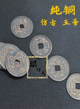 仿古铜钱清代五帝钱 加厚纯铜铜钱散钱单枚钱 摆件散装古币