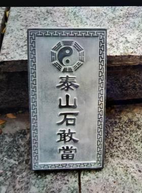 青石板刻字补房屋缺角镇宅天然原石雕刻泰山石敢当定制
