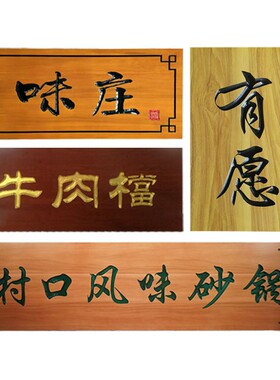 木雕实木牌匾定做 门头发光木牌匾木板刻字店铺开业招牌对联定制