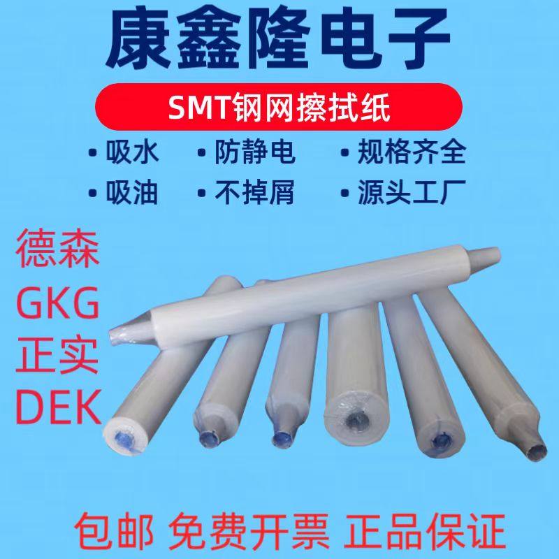SMT钢网擦拭纸GKG 正实 MPM DEK擦拭纸G5 G9印刷机锡膏钢网清洗纸,淘宝优惠券,粉丝福利购,淘宝优惠卷