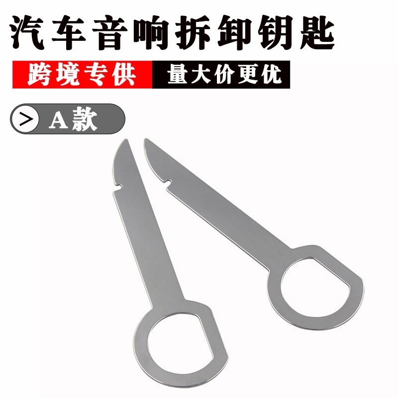 奥迪A4L A3 Q3 Q5 A1音响钥匙拆卸工具 汽车CD DVD主机拆装工具
