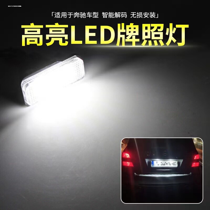 适用奔驰W639 Vito Viano唯雅诺 W906威霆W636 LED后牌照灯车牌灯