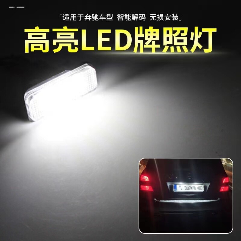 适用奔驰W639 Vito Viano唯雅诺 W906威霆W636 LED后牌照灯车牌灯