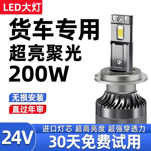 24V货车LED大灯H1H7H3超亮聚光H4远近光一体改装强光前大灯泡雾灯 - 图0