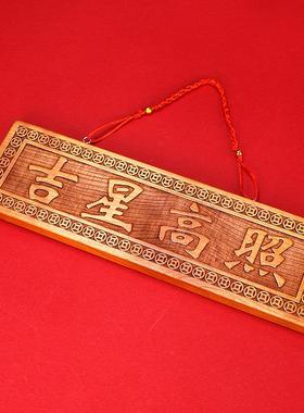 吉星高照桃木牌挂件竖版天然桃木大门对邻居入户门对门装饰摆件