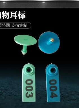 畜牧耳标 羊耳标 羊用带字耳标羊耳标号牌无字羊耳标可定制记号牌