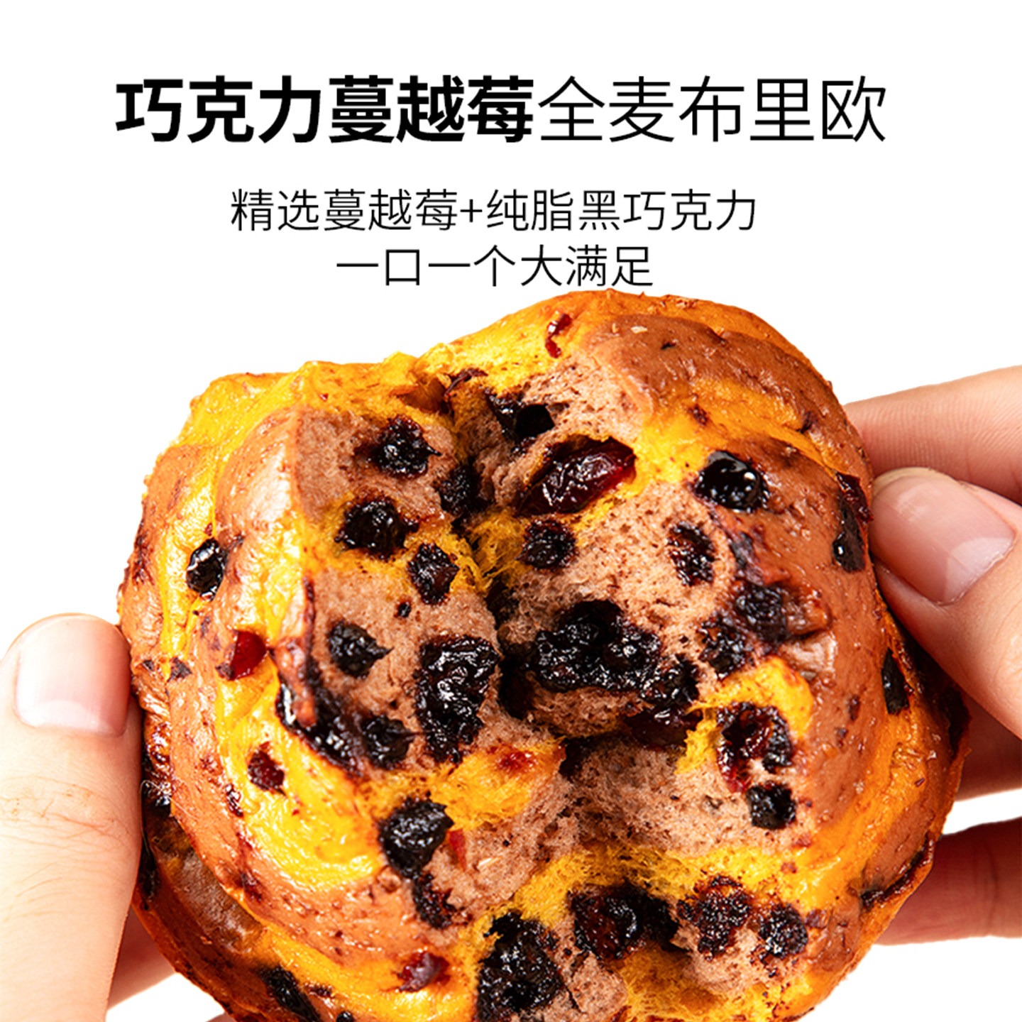 欧包全麦面包布里欧黑巧蓝莓无添糖精0减低粗粮卡油脂代早餐食品,淘宝优惠券,粉丝福利购,淘宝优惠卷