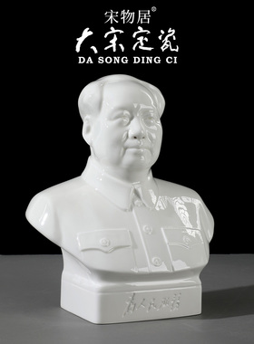 大宋定瓷毛主席半身像雕塑摆件