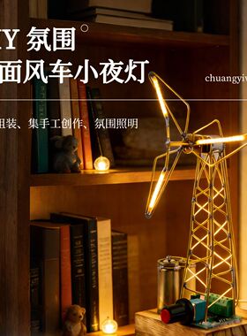 铜丝免折弯新电机风车灯灯材料包diy工业风桌面可转动铁塔小夜灯