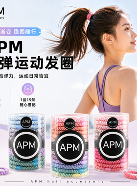 APM运动发圈高弹耐用高级感