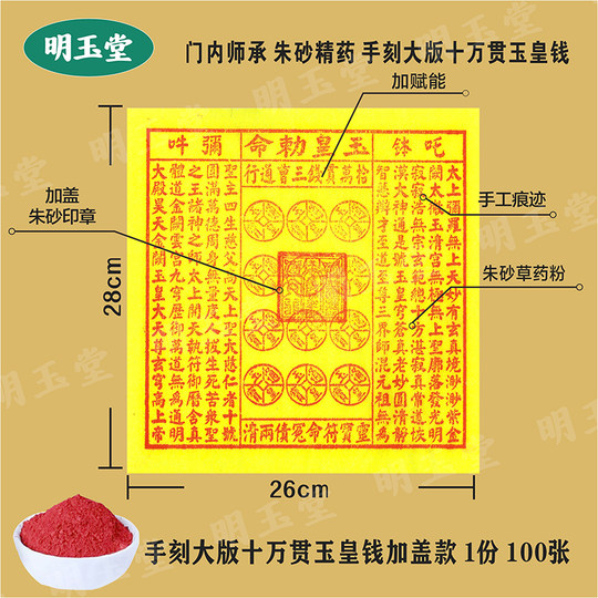 Large version of 100,000 Jade Emperor Coins, bamboo pulp paper, handmade cinnabar