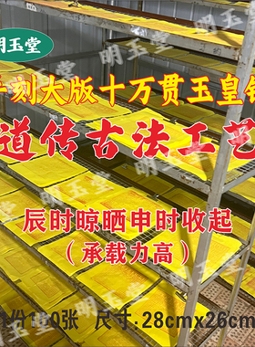大版十万贯玉皇钱竹浆纸手工朱砂