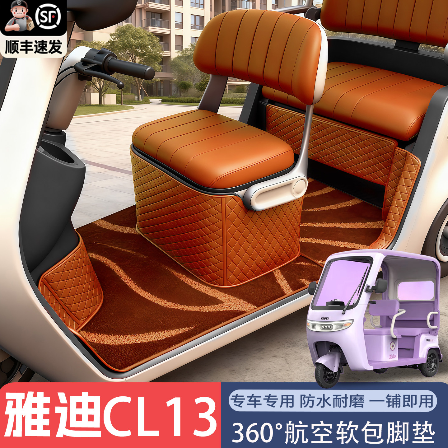 适用于雅迪CL13脚垫电动三轮车专用防滑耐磨防水全包围丝圈脚踏垫,淘宝优惠券,粉丝福利购,淘宝优惠卷