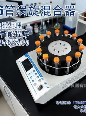 实验室样品混匀仪 26管涡旋混合器3000rpm智能振荡混匀仪