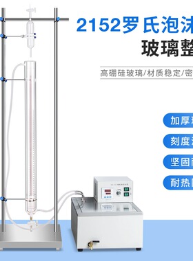 恒温水浴锅洗涤剂发泡2152型化学实验仪器罗氏泡沫仪2151测定装置