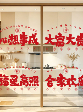 店铺门装饰红色喜庆玻璃贴搬家乔迁吉祥窗贴纸激励静电贴玻璃门贴