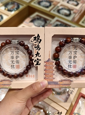 南京鸡鸣代寄九宝木质手串情侣款平安男生手串女生手链文创礼物