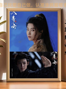 入青云侯明昊周边海报相框