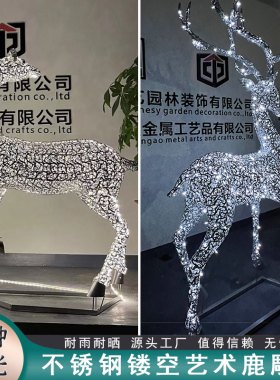 户外园林售楼处草坪铁艺不锈钢花纹镂空梅花鹿雕塑摆件发光装饰品