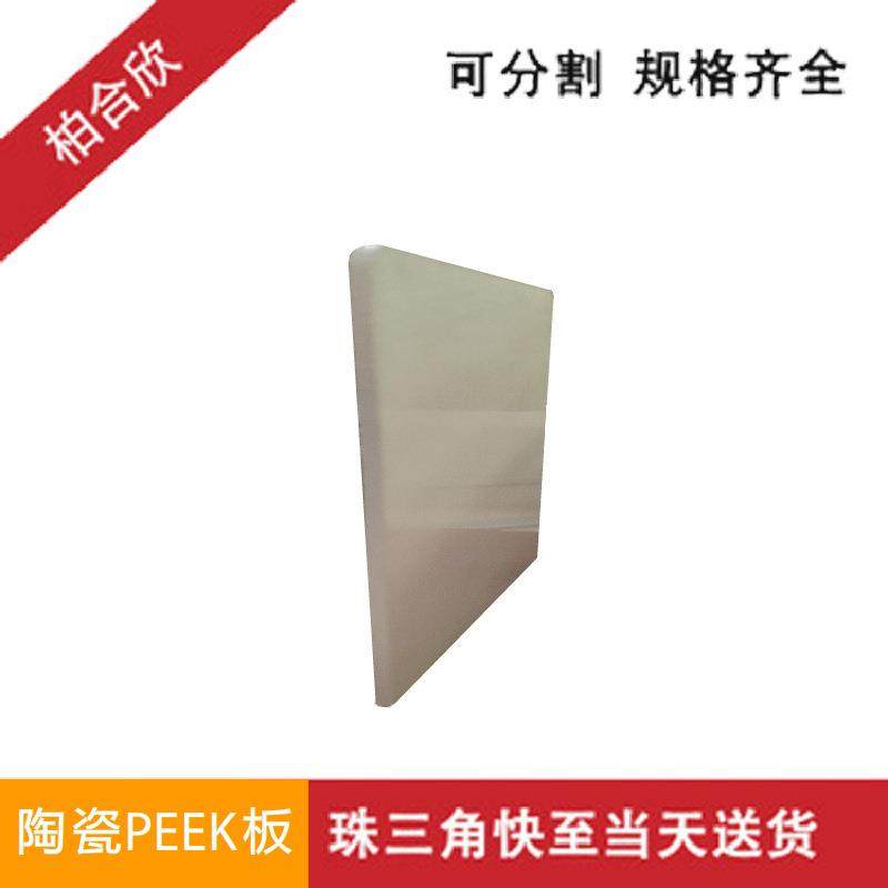 .陶瓷 PEEK板 白色 散热性能 机加工性能强 3-15mm 陶瓷含量50%,淘宝优惠券,粉丝福利购,淘宝优惠卷
