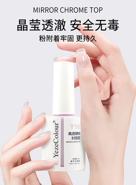 YezeColour叶梓美甲高透蹭粉封层胶魔镜粉镜面粉上粉专用封层胶