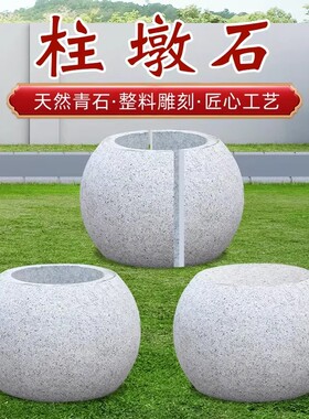 石雕柱墩麻石仿古柱基石柱顶石花岗岩石墩石鼓天然中式实心柱脚石