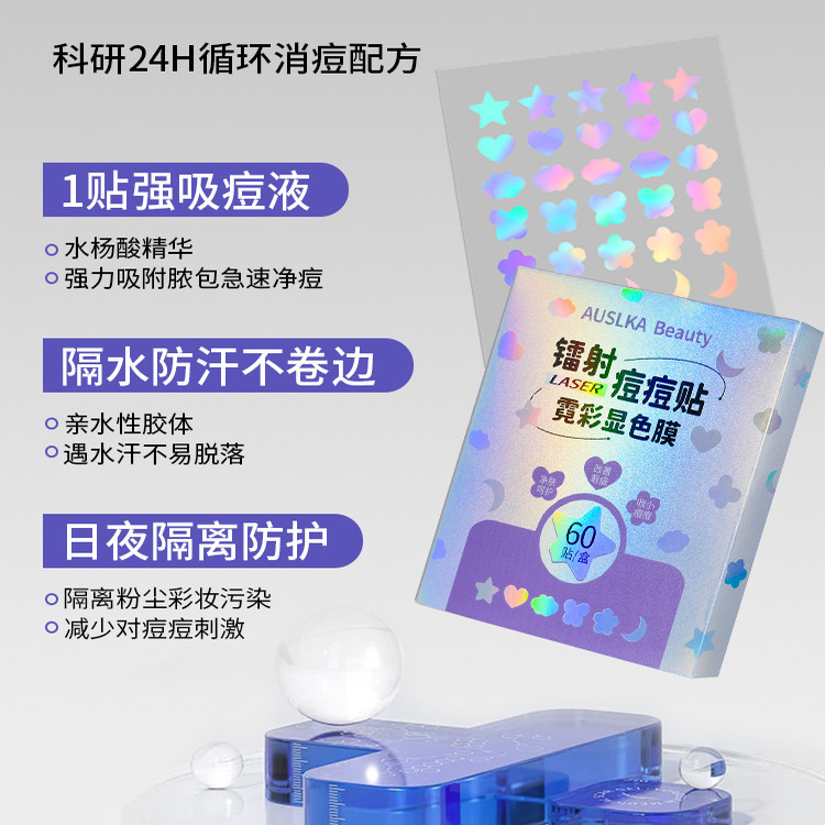 AUSLKA 星星镭射炫彩净痘贴创面水胶体爱心祛痘彩色痘痘贴120贴,淘宝优惠券,粉丝福利购,淘宝优惠卷