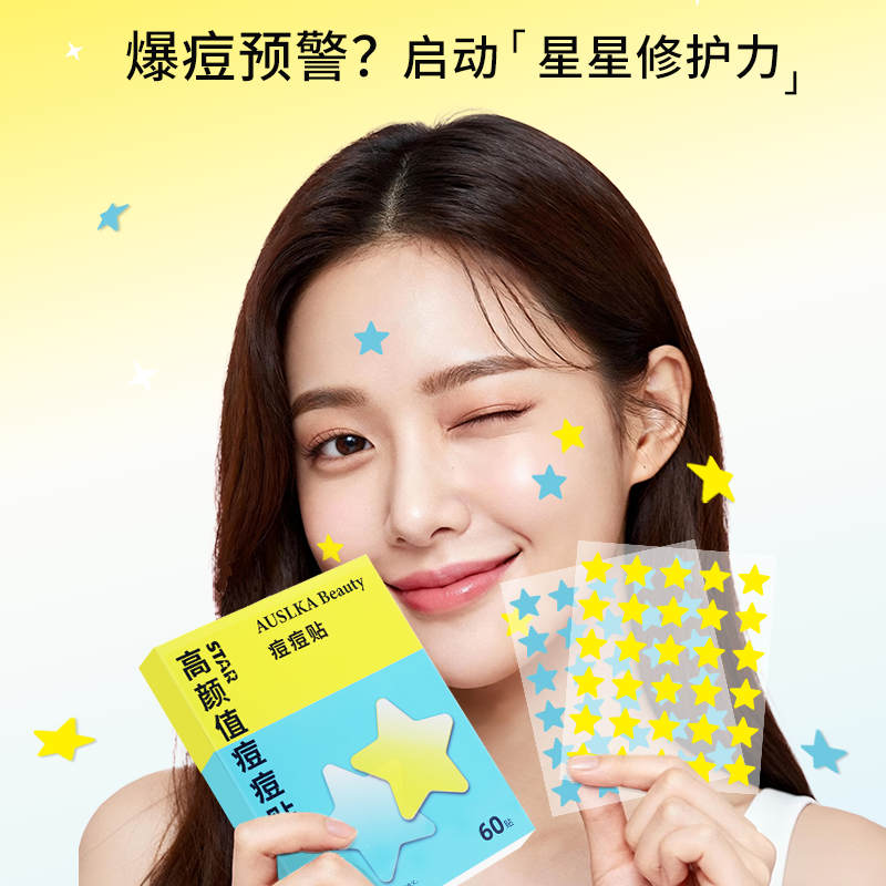 AUSLKA星星痘痘贴物理吸脓温和不刺激水胶体薄透气官方旗舰店正品,淘宝优惠券,粉丝福利购,淘宝优惠卷