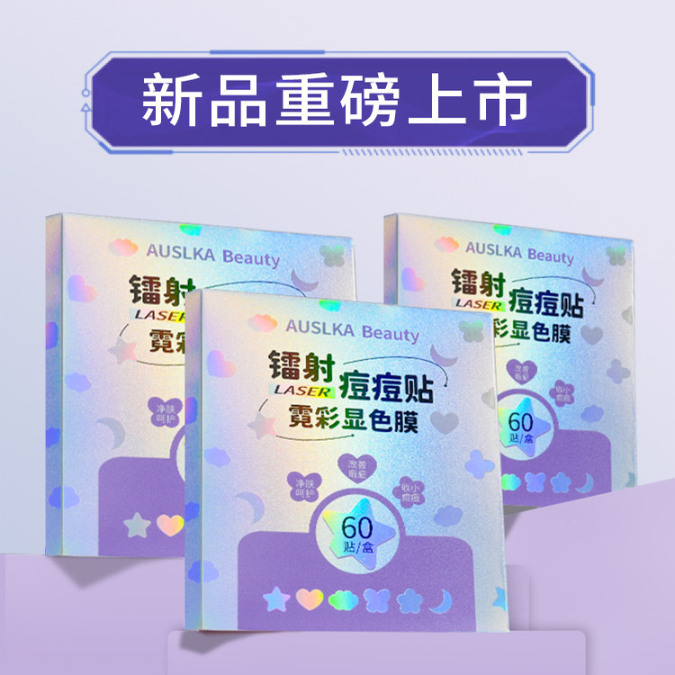AUSLKA 星星镭射炫彩净痘贴创面水胶体爱心祛痘彩色痘痘贴120贴,淘宝优惠券,粉丝福利购,淘宝优惠卷