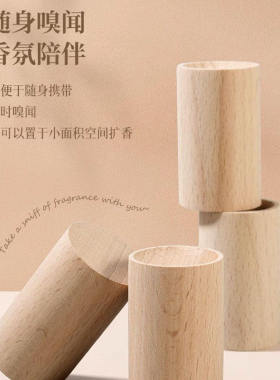 家用圆柱扩香木香氛卧室衣橱持久