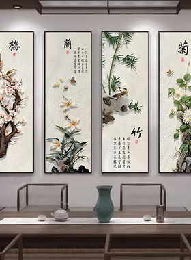 梅兰竹菊新中式客厅沙发背景墙装饰画茶室包间挂画餐厅四条屏壁画