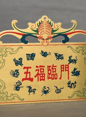 黄铜五福临门铜牌彩绘蝙蝠十二生肖图案家宅玄关门窗户阳台挂装饰
