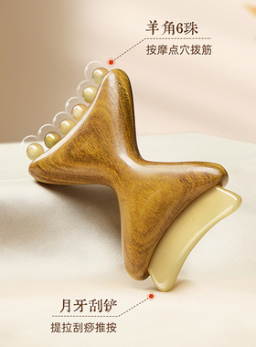 【升级双头羊角】颈纹按摩刮痧板
