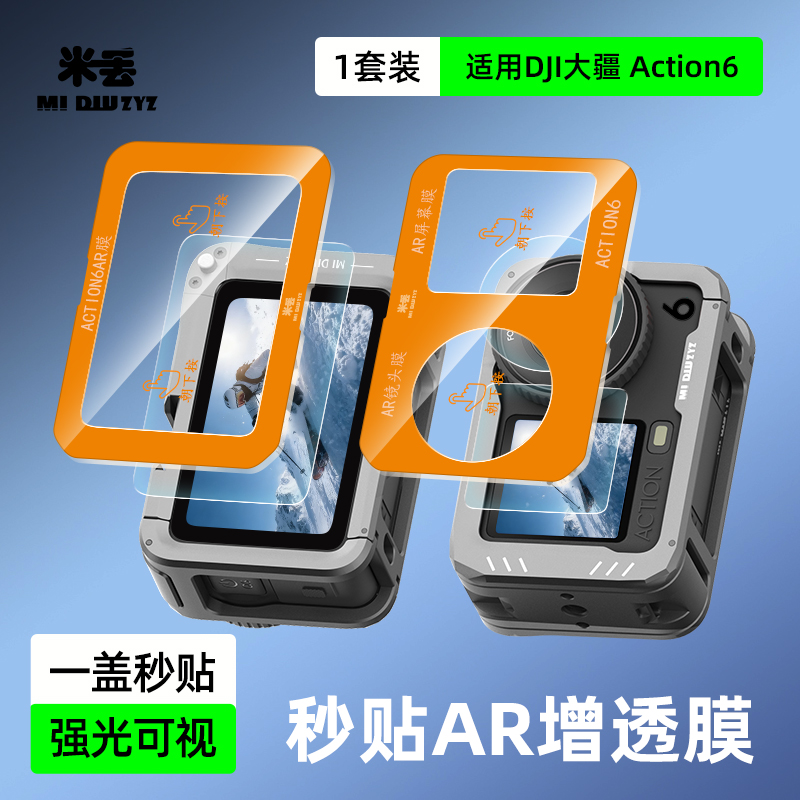 米丢适配DJI大疆action6配件铝合金兔笼街拍套装磁吸快拆底座运动相机action6钢化膜AR增透膜电池滤镜收纳包 - 图0