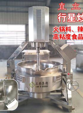 供应牛油酱料炒锅 行星搅拌炒锅 300升全自动番茄辣椒酱炒锅