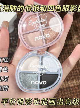 NOVO四色眼影盘哑光大地色
