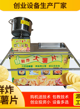 网红鲜炸大薯片折叠设备流动摆摊创业小吃车鲜切土豆片油炸薯片机