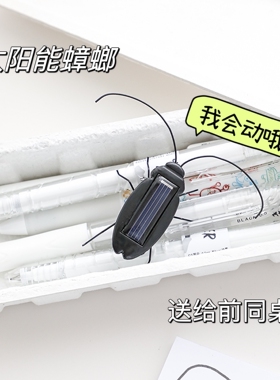 太阳能蟑螂玩具无聊了！送TA玩！新奇创意小礼物送朋友