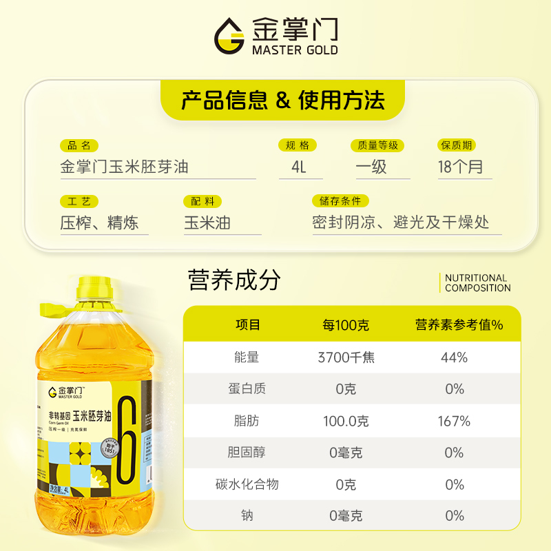 【官方正品】金掌门压榨一级非转基因玉米胚芽油4L少油烟富含维E