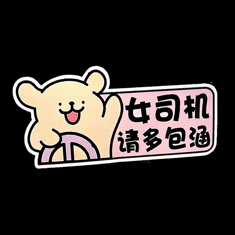 汽车尾部车贴2024新款可爱新手上路女司机车载贴纸磁吸划痕遮挡,淘宝优惠券,粉丝福利购,淘宝优惠卷