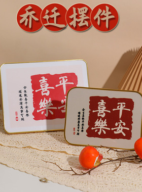 乔迁之喜摆台家居相框摆件装饰玄关入宅新居平安喜乐客厅乔迁礼品