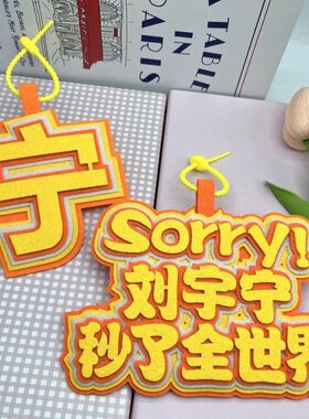 刘宇宁应援无纺布背包包挂件创意明星周边钥匙扣小众书包挂件挂饰