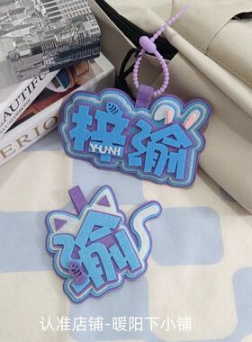梓渝逆爱应援不织布创意文字挂件书包背包可爱钥匙扣高颜值挂饰