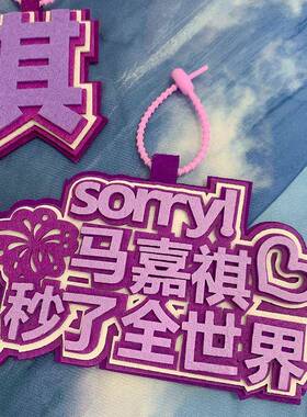 时代少年团马嘉祺秒瞭全世界不织布文字挂件书包包包行李箱吊饰