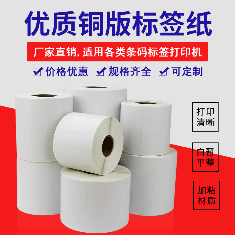 铜板纸条码不干胶标签纸卷i装铜版纸打印机标签贴纸服装吊牌价格 - 图1