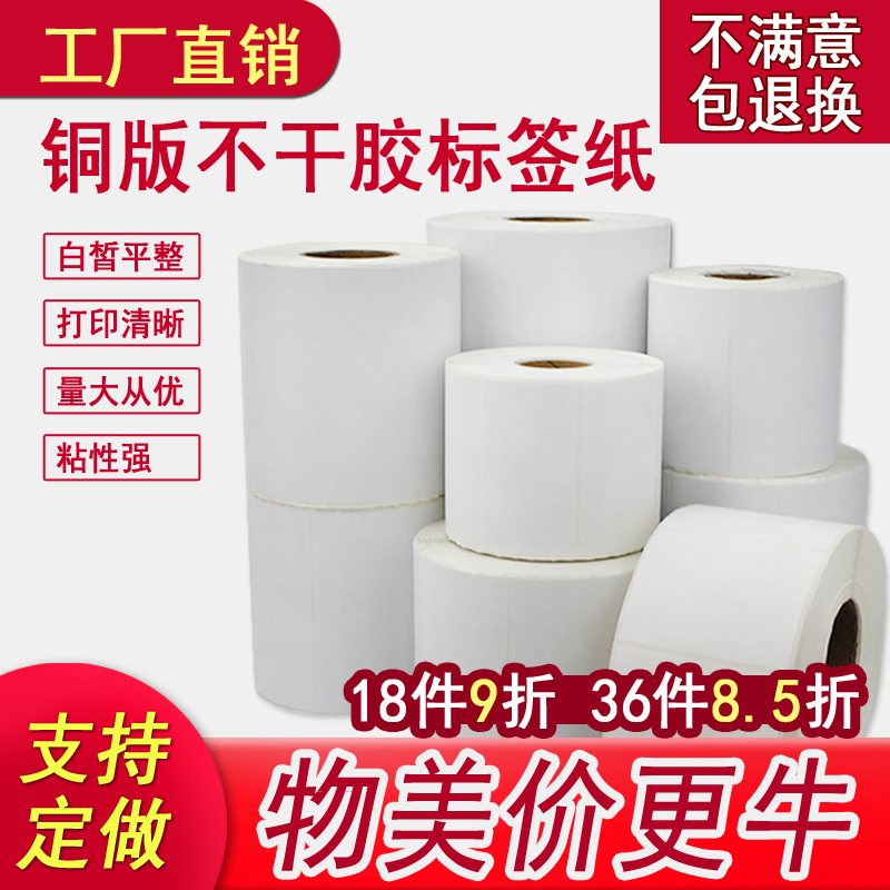 铜板纸条码不干胶标签纸卷i装铜版纸打印机标签贴纸服装吊牌价格 - 图0