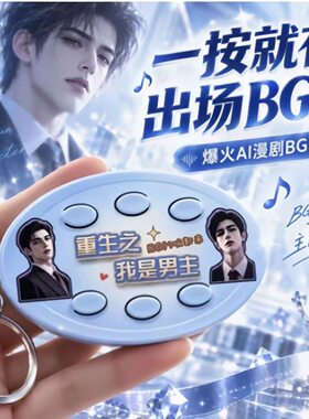 重生之我是女主男主红果bgm挂件