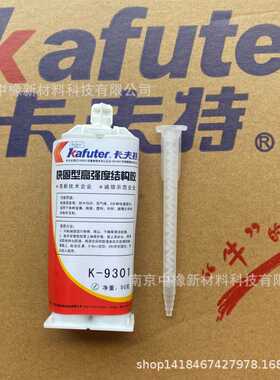 卡夫特 K-9301 全透明环氧胶 塑料金属AB胶 高强度结构胶 低气味